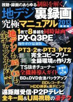 【中古】 地デジ裏録画究極マニュアル2013最新版(vo．612) 視聴・録画のあらゆる制限を解く 三才ムック／三才ブックス