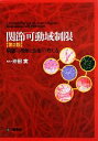 【中古】 関節可動域制限 病態の理解と治療の考え方／沖田実【編】