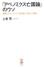 【中古】 「アベノミクス亡国論」