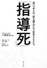 【中古】 指導死 追いつめられ、死を選んだ七人の子どもたち。/大貫隆志【編著】