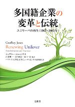 【中古】 多国籍企業の変革と伝統 ユニリーバの再生/ジェフリージョーンズ【著】,江夏健一,山中祥弘,山口一臣【監訳】,ハリウッド大学院大学ビューティビジネス研究所【訳】