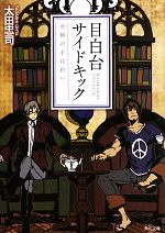【中古】 目白台サイドキック 女神の手は白い 角川文庫／太田忠司【著】のサムネイル