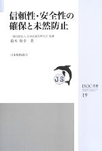 Other - 【中古】 信頼性・安全性の確保と未然防止 JSQC選書19／日本品質管理学会【監修】，鈴木和幸【著】