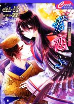 【中古】 君恋ふ　十五夜の帰参 セシル文庫／chi‐co【著】