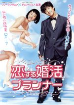 【中古】 恋する婚活プランナー／シン・ウンギョン,チョン・ジュノ,コン・ヒョンジン