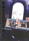 【中古】 未来からのホットライン ビッグCスペシャル／星野之宣(著者)