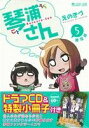 【中古】 琴浦さん(限定版)(5) マイクロマガジンC/えのきづ(著者)