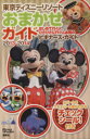 【中古】 東京ディズニーリゾートおまかせガイド2013-2014 Disney in Pocket/旅行・レジャー・スポーツ