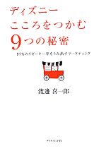 【中古】 ディズニー　こころをつ