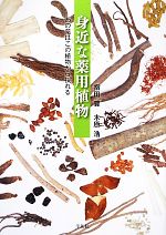 【中古】 身近な薬用植物 あの薬はこの植物から採れる／木原浩(著者),指田豊(著者),木原浩(著者)