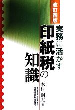 木村剛志【著】販売会社/発売会社：税務研究会出版局発売年月日：2013/05/20JAN：9784793120176