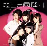 【中古】 悲しき雨降り／アダムとイブのジレンマ（初回生産限定盤C）（DVD付）／℃－ute