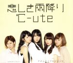 【中古】 悲しき雨降り／アダムとイブのジレンマ（A）／℃－ute