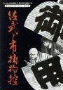 【中古】 想い出のアニメライブラリー 第11集 佐武と市捕物控 DVD－BOX デジタルリマスター版／石ノ森章太郎（原作）,富山敬（佐武）,井上真樹夫（佐武）,大宮悌二（市）,山下毅雄（音楽）