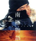 【中古】 南極物語（Blu－ray　Disc）／高倉健,渡瀬恒彦,岡田英次,蔵原惟繕（監督）,ヴァンゲリス（音楽）