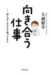 【中古】 向き合う仕事 ぼくはこんな人に会ってきた／大越健介【著】