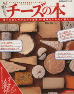 【中古】 もっと知りたい！チーズの本 BIGMANスペシャル／宮内祥子(著者)