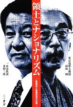 【中古】 領土とナショナリズム 民族派と非国民派の対話 ／木村三浩，前田朗【共著】 【中古】afb