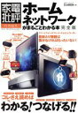 【中古】 ホームネットワークがまるごとわかる本 完全版 家電批評 特別編集 100%ムックシリーズ/情報・通信・コンピュータ