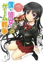 【中古】 僕と彼女のゲーム戦争 電撃C NEXT／大熊ゆうご(著者),師走トオル,八宝備仁