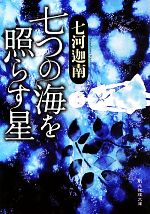 【中古】 七つの海を照らす星 創元推理文庫／七河迦南【著】