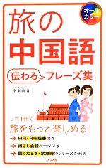 【中古】 旅の中国語　伝わるフレーズ集／李軼倫【著】