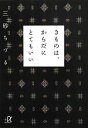 【中古】 きものは、からだにとてもいい 講談社+α文庫/三砂ちづる【著】