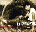 【中古】 石原裕次郎 プライム・ベスト/石原裕次郎