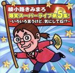 【CDアルバム】【中古】 綾小路きみまろ　爆笑スーパーライブ第5集！?...