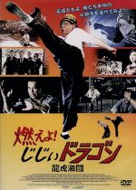 【中古】 燃えよ！じじぃドラゴン 龍虎激闘／ブルース・リャン,チェン・クアンタイ［陳觀泰］,ロー・マン,デレク・クォック［郭政鴻］（監督）,クレメント・チェン（監督）