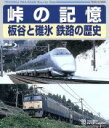 【中古】 峠の記憶　板谷と碓氷　鉄路の歴史（Blu－ray　Disc）／（鉄道）