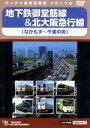 【中古】 地下鉄御堂筋線&北大阪急行線/(鉄道)