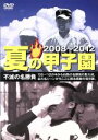 【中古】 夏の甲子園 不滅の名勝負 08〜12/(スポーツ)