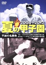 【中古】 夏の甲子園　不滅の名勝負　08～12／（スポーツ）