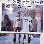 【中古】 吹き零れる程のI、哀、愛（初回限定盤）（DVD付）／クリープハイプ