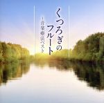 くつろぎのフルート-音楽療法ベスト /(ヒーリング),上野由恵(fl),石橋尚子,内田奈織,セルジウ・コミッショーナ,バルティモア交響楽団,アキコ・ミヤサシ,タ afb通販セール状況