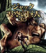 【中古】 ジャックと天空の巨人　3D＆2Dブルーレイセット（Blu－ray　Disc）／ニコラス・ホルト,エレノア・トムリンソン,ユアン・マクレガー,ブライアン・シンガー（監督、製作）