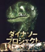【中古】 ダイナソー・プロジェクト　ブルーレイ＆DVDセット（Blu−ray　Disc）／マット・ケイン,リチャード・ディレイン,ピーター・ブルック,シド・ベネット（監督、脚本）