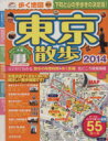 【中古】 歩く地図　東京散歩(2014年版) SEIBIDO　MOOK　Guide　Series／成美堂出版