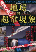 【中古】 本当に怖い地球の超常現象 DIA　Collection／サイエンス