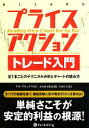 【中古】 プライスアクショントレード入門 足1本ごとのテクニカル分析とチャートの読み方 ウィザードブックシリーズ206/アルブルックス,長尾慎太郎【監修】,井田京子【訳】