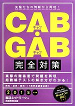 【中古】 CAB・GAB完全対策(2015年度版