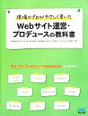 【中古】 現場のプロがやさしく書いたWebサイト運営 プロデュースの教科書／松尾茂起，柿内ひとみ，住太陽，寿倉歩，伊藤富雄【ほか著】