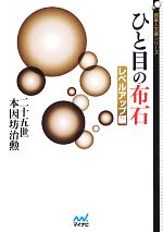 【中古】 ひと目の布石　レベルアップ編 囲碁人文庫／二十五世本因坊治勲【著】