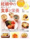 【中古】 妊娠中のおいしい食事と栄養/田中守,牧野直子【監修】