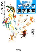 【中古】 福井発オモシロ漢字教室 作って遊べる、ずっと学べるパズルとゲーム ／今村公一【著】 【中古】afb