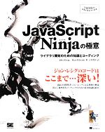 【中古】 JavaScript　Ninjaの極意 ライブラリ開発のための知識とコーディング Programmers’　SELECTION／ジョンレシグ，ベアビボー【著】，吉川邦夫【訳】