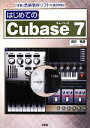 【中古】 はじめてのCubase7 I O BOOKS／高井竜郎【著】