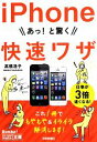 【中古】 iPhone あっ!と驚く快速ワザ/高橋浩子【著】