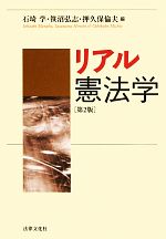 【中古】 リアル憲法学／石埼学，